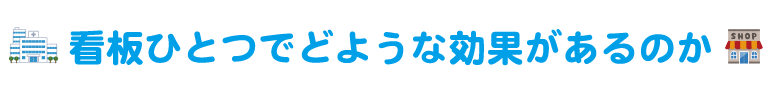 看板ひとつでどのような効果があるのか