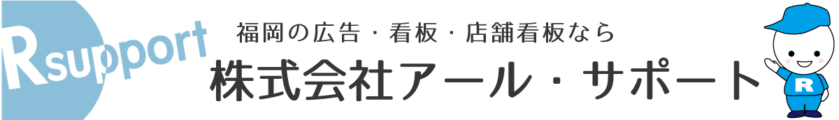 株式会社アール・サポート